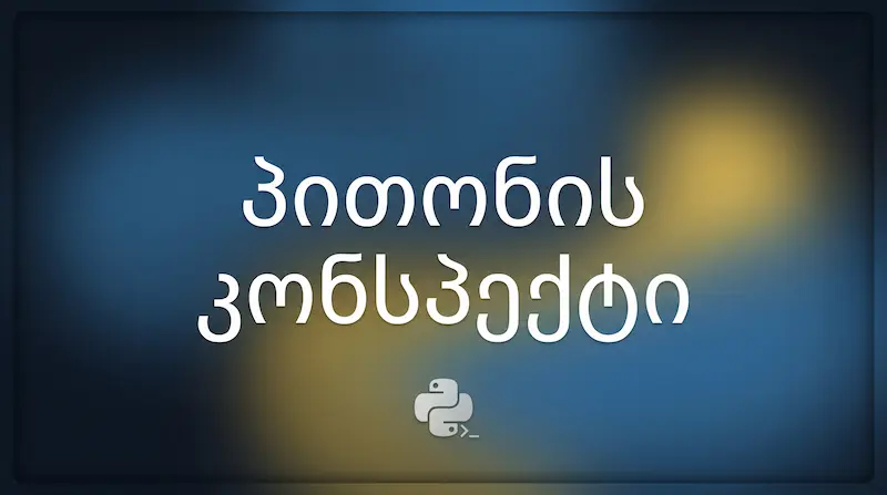 პითონის სახელმძღვანელო (კონსპექტი)