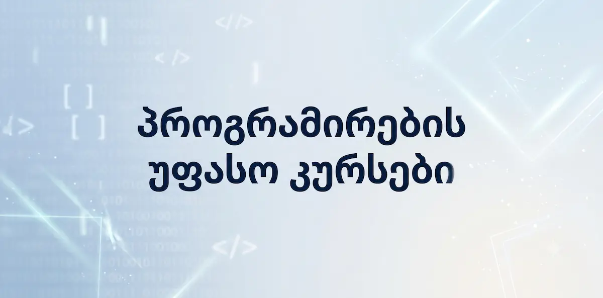 პროგრამირების უფასო კურსები