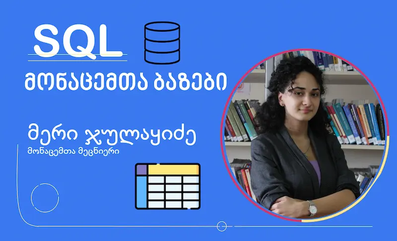SQL-ის კურსი: მონაცემთა ბაზები