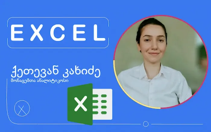 ექსელის კურსი