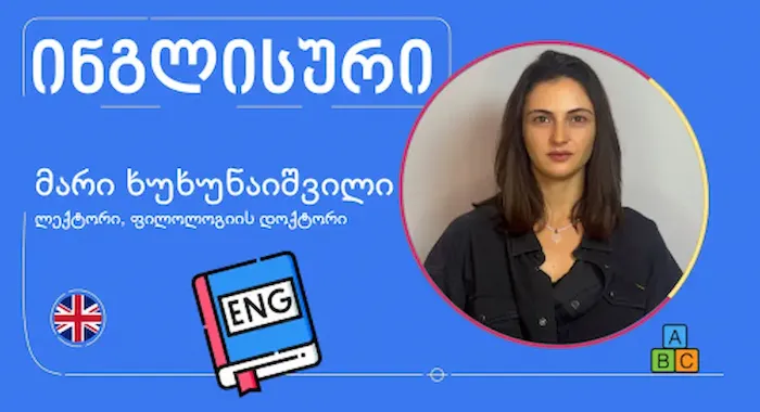 ინგლისურის კურსი