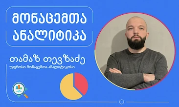 მონაცემთა ანალიტიკა