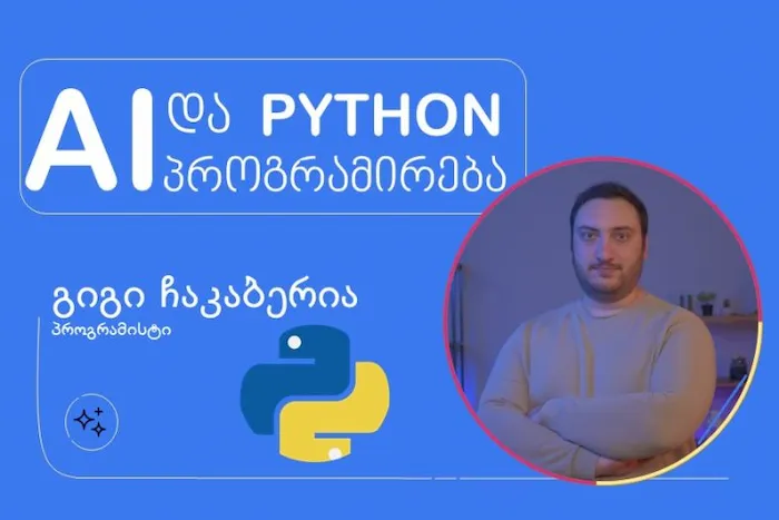პითონის კურსი დამწყებთათვის: Python, პროგრამირება, AI ინჟინერია