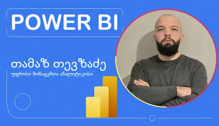 Power BI-ს კურსი